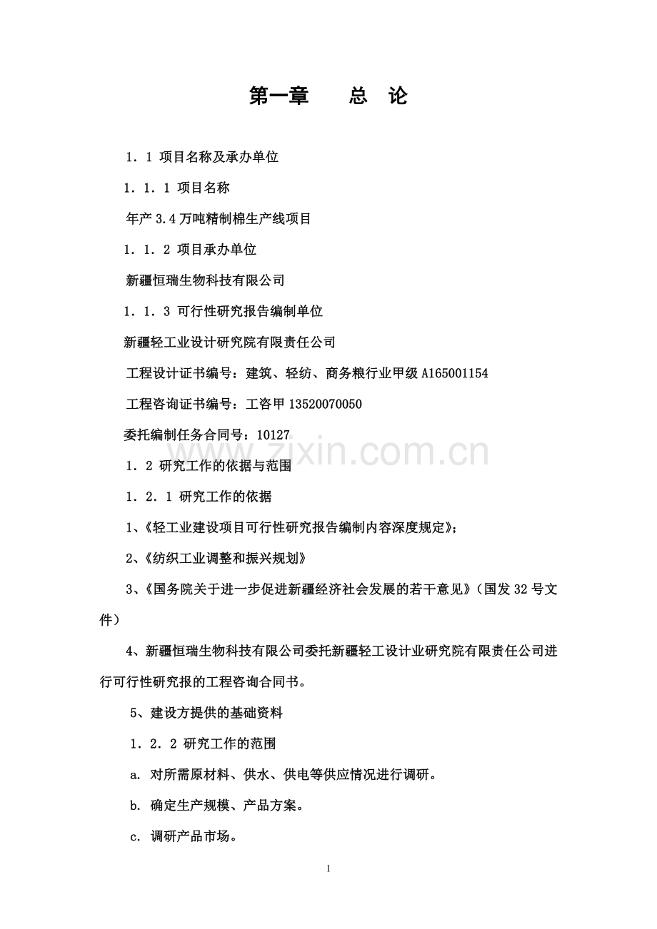 精制棉可研.doc_第1页