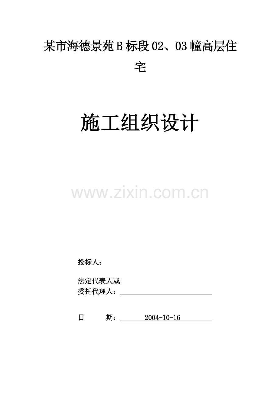 德海景苑28层建筑施工组织设计方案-学位论文.doc_第1页