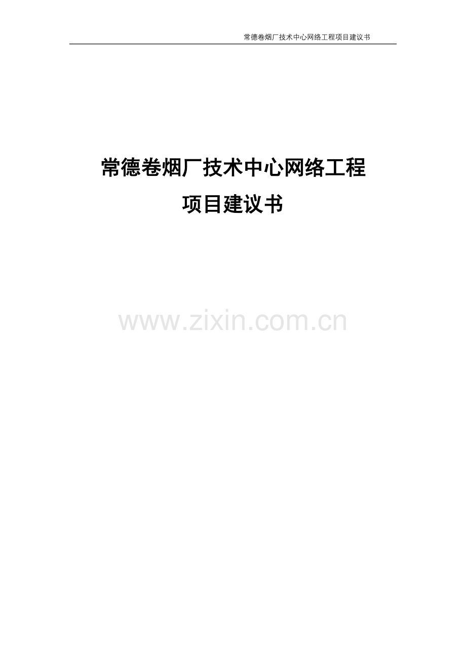 完整技术中心网络工程项目建设建议书.doc_第1页