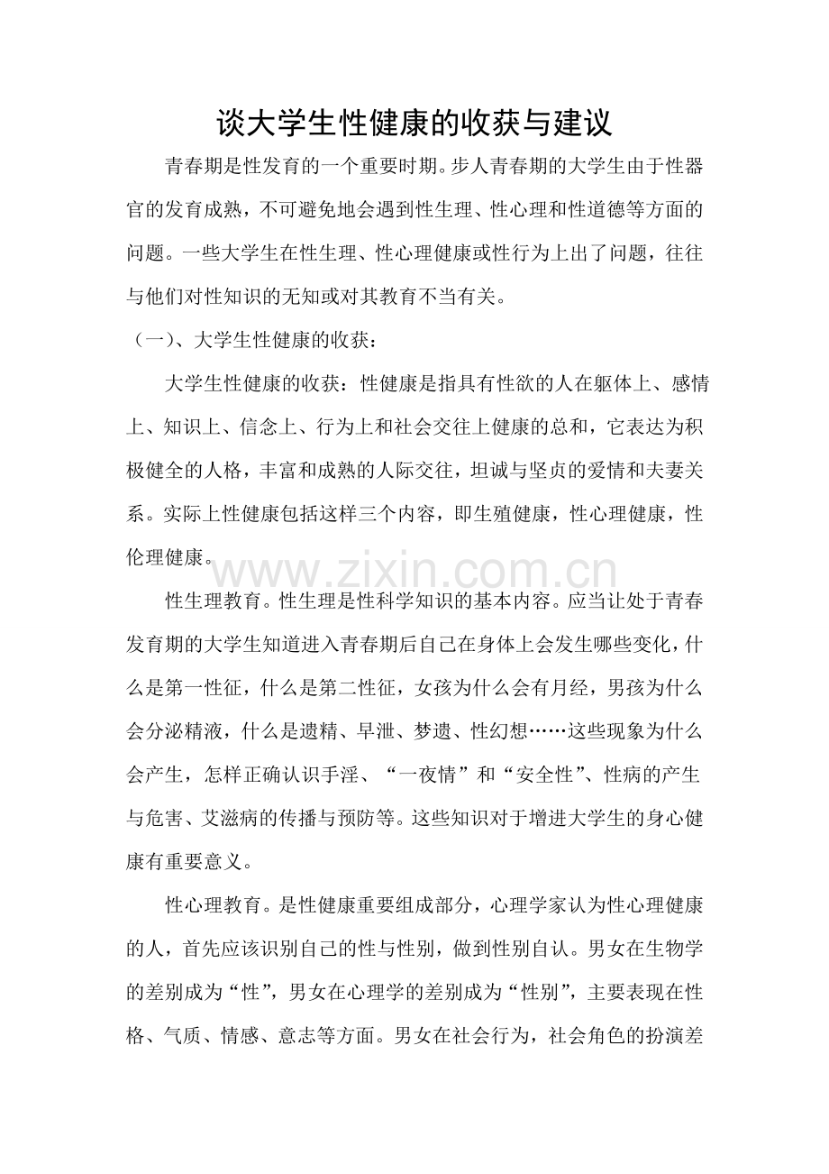 谈大学生性健康收获与建议.doc_第1页