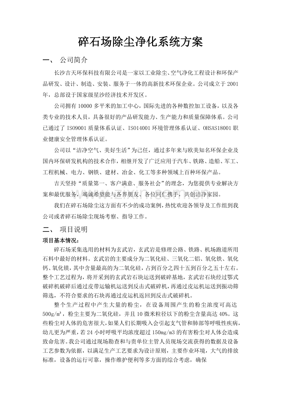 碎石场除尘净化方案.doc_第1页