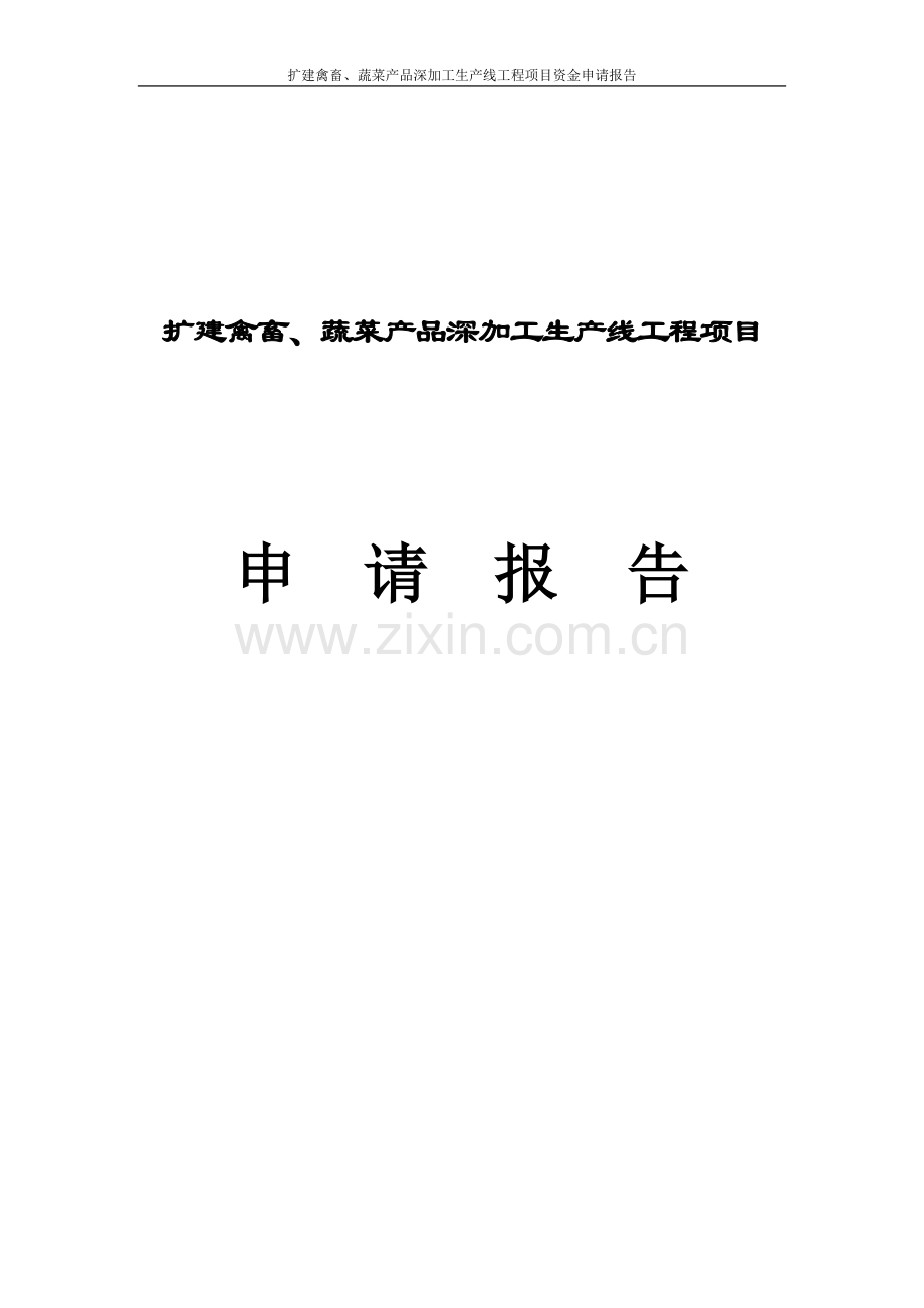扩建禽畜、蔬菜产品深加工生产线项目工程资金申请立项可研报告.doc_第1页