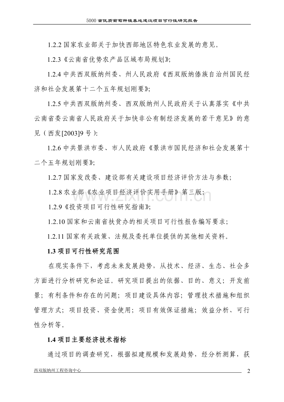 5000亩葡萄种植基地项目申请建设可行性分析报告.doc_第2页
