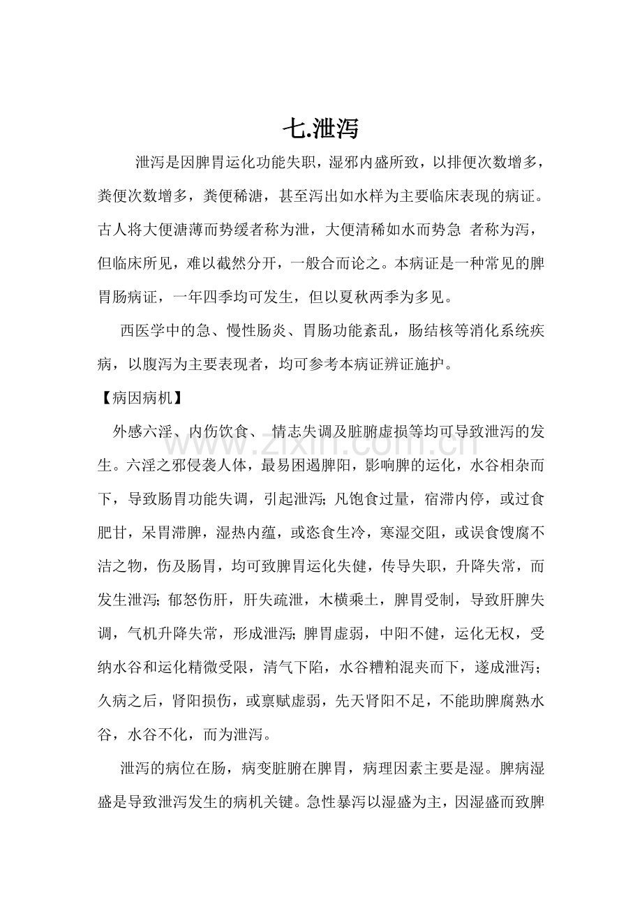 泄泻中医辨证论治.doc_第1页