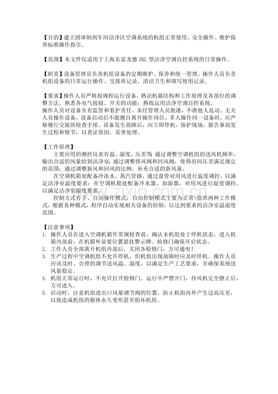 空调系统及消毒操作SOP.doc_第2页