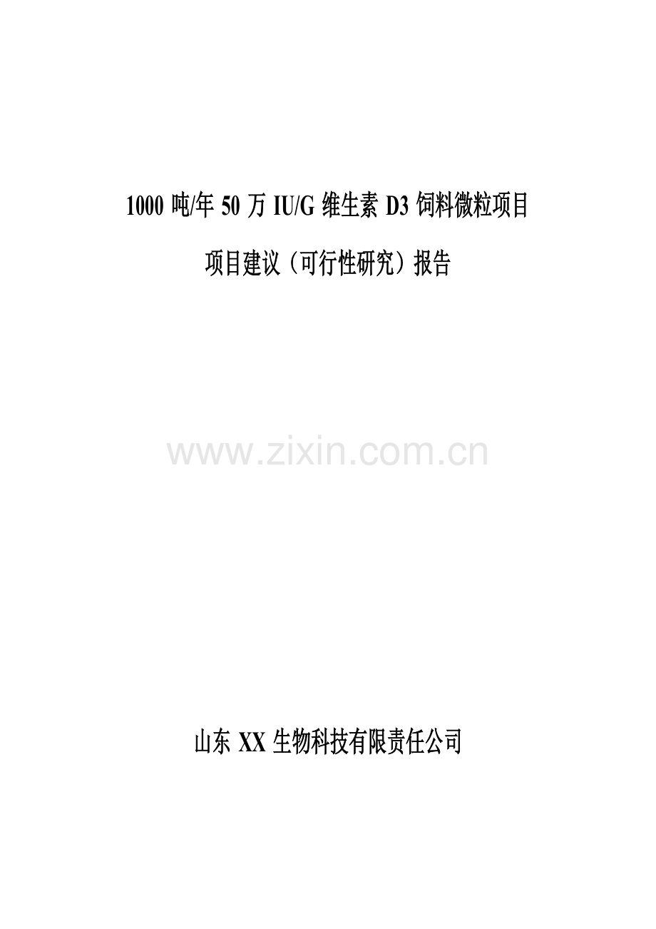 1000吨年50万iug维生素d3饲料微粒项目建议(项目可行性分析研究报告)报告.doc_第1页