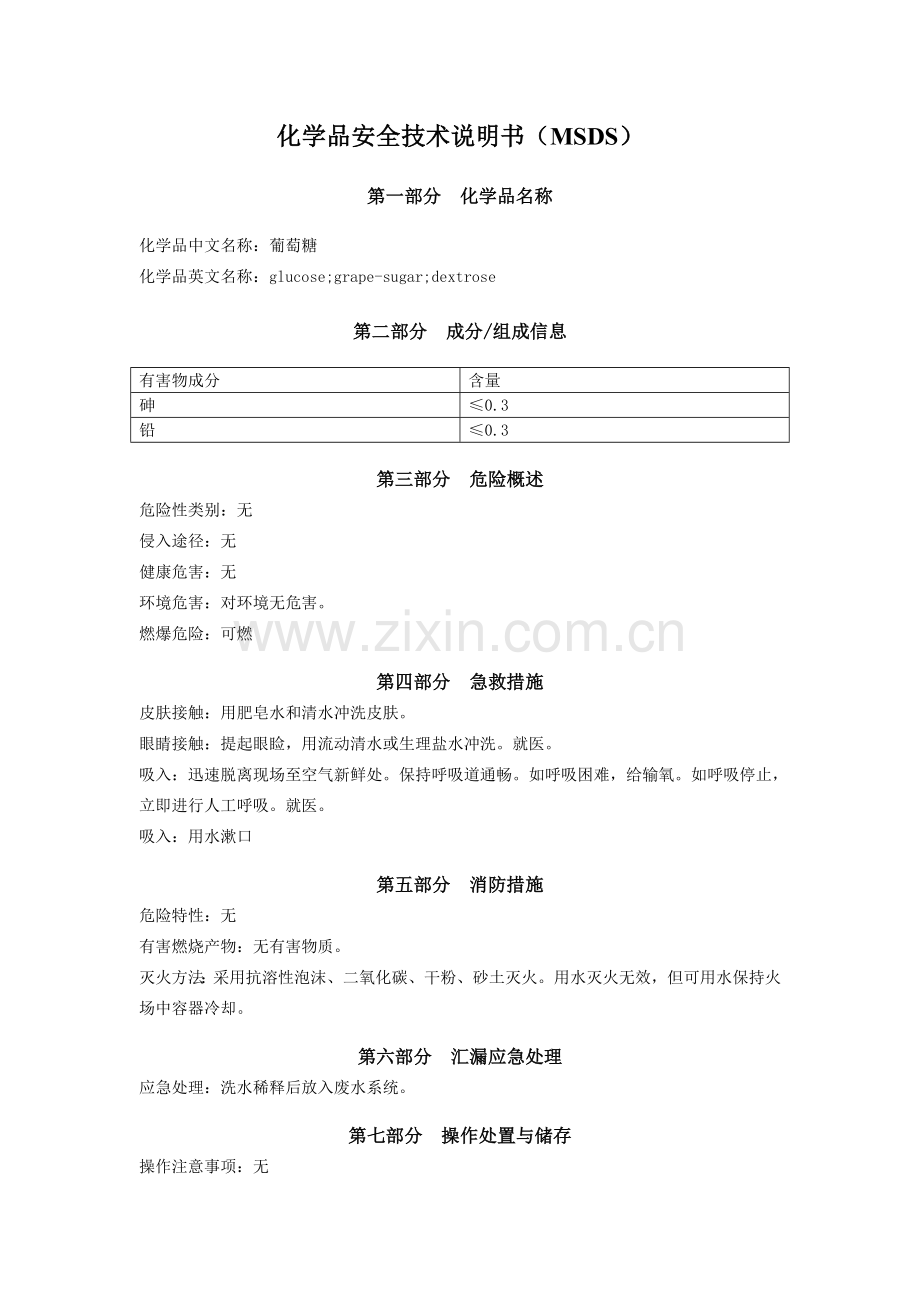 葡萄糖(MSDS).doc_第1页