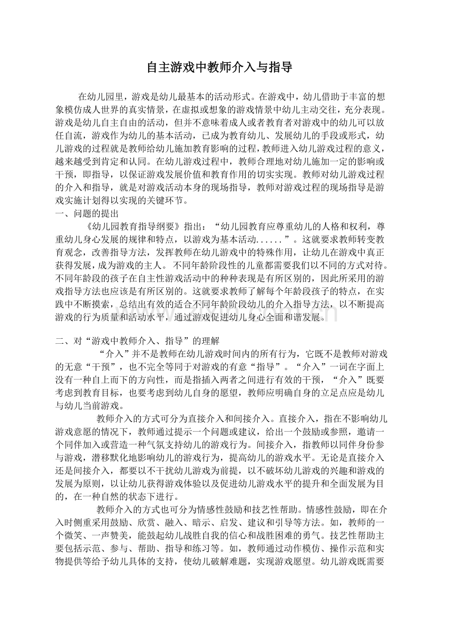 自主游戏中教师介入与指导.doc_第1页