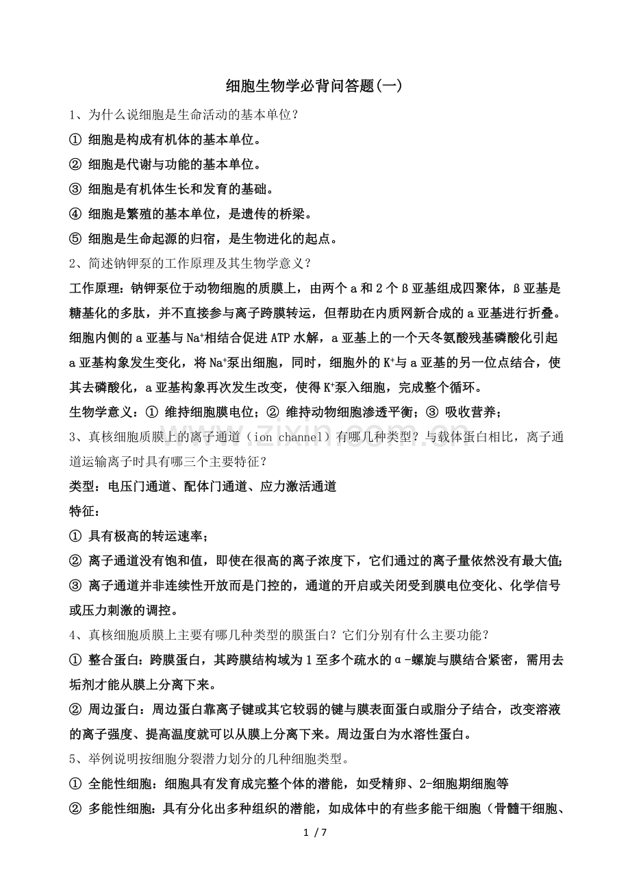 细胞生物学必背问答题.doc_第1页