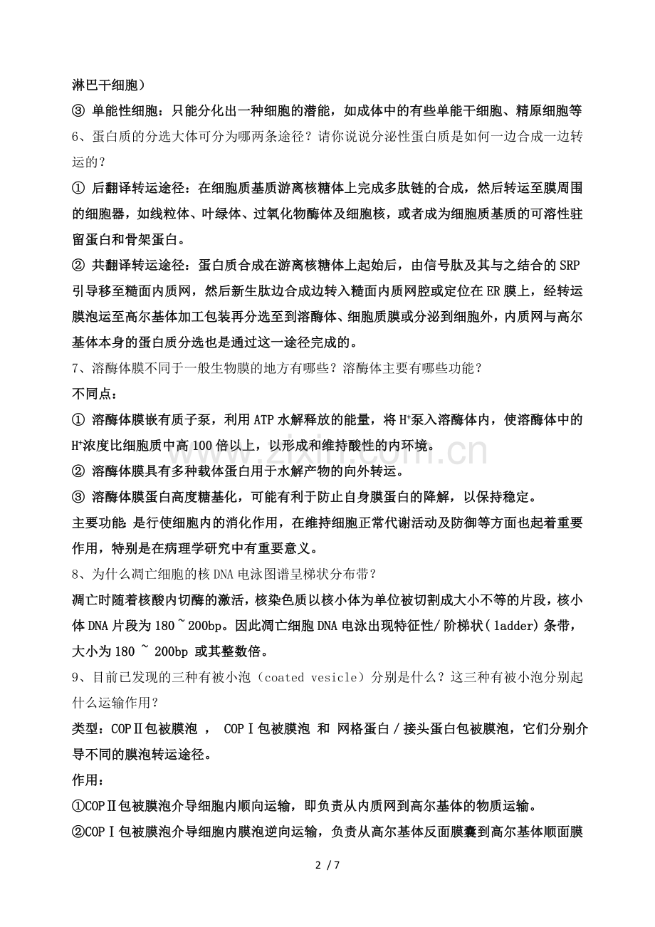 细胞生物学必背问答题.doc_第2页