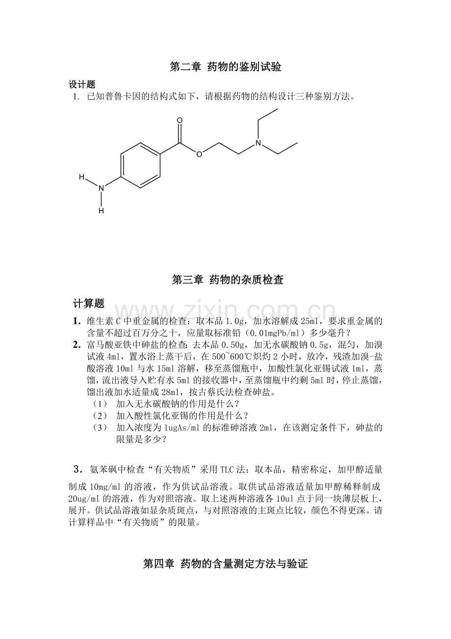 药物分析试题.doc_第1页