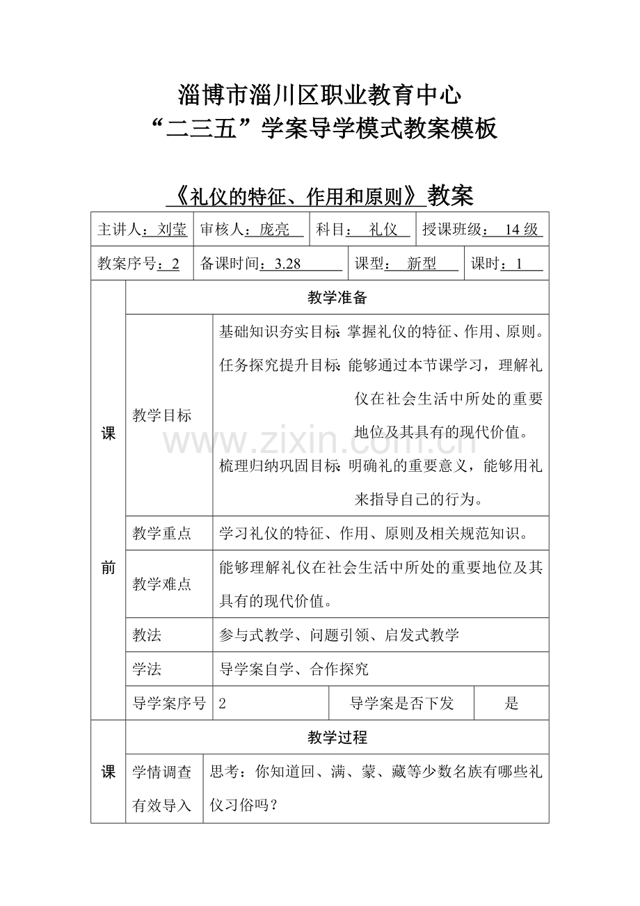 礼仪的特征、作用和原则.doc_第1页