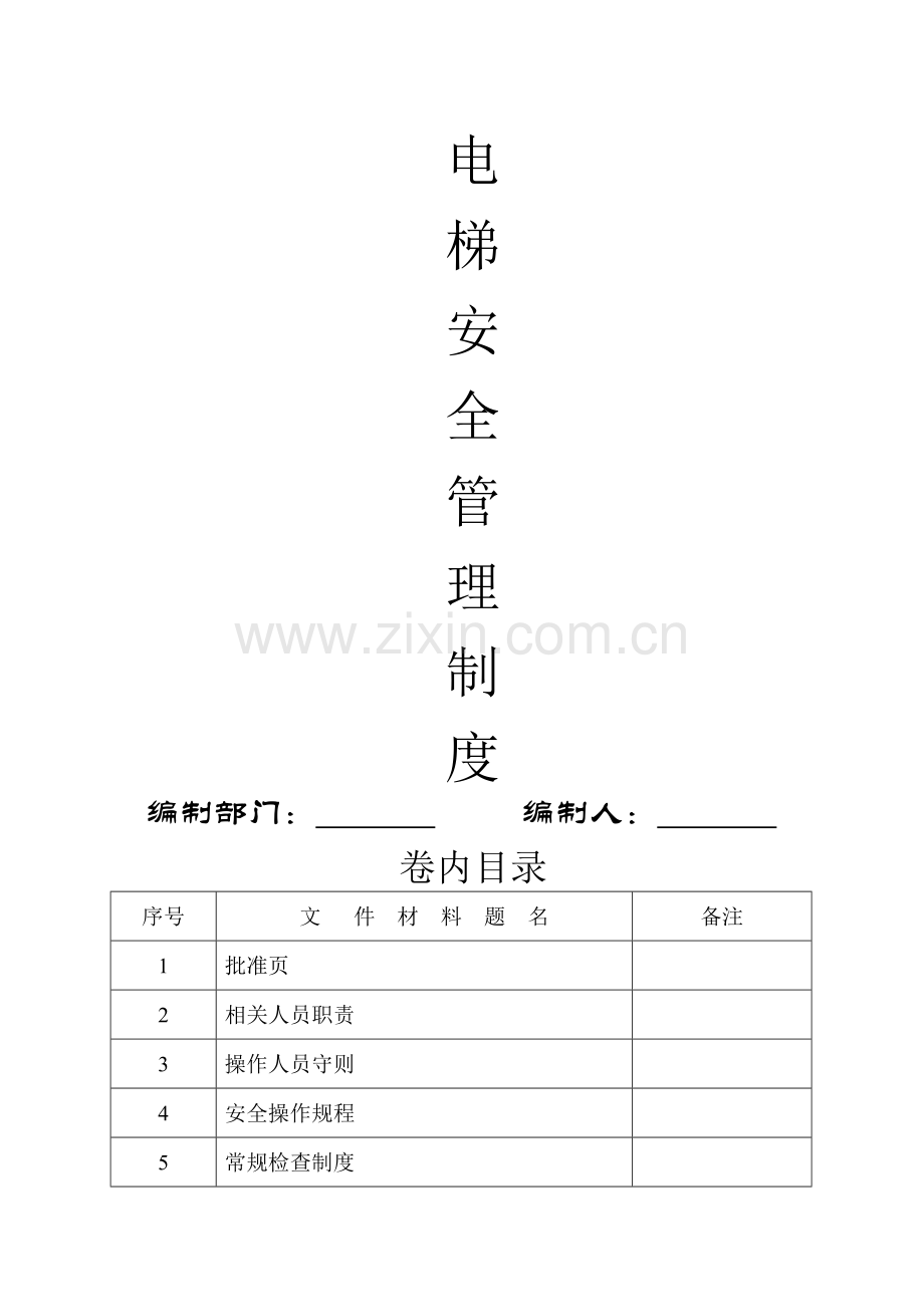 电梯安全管理制度及职责.doc_第1页
