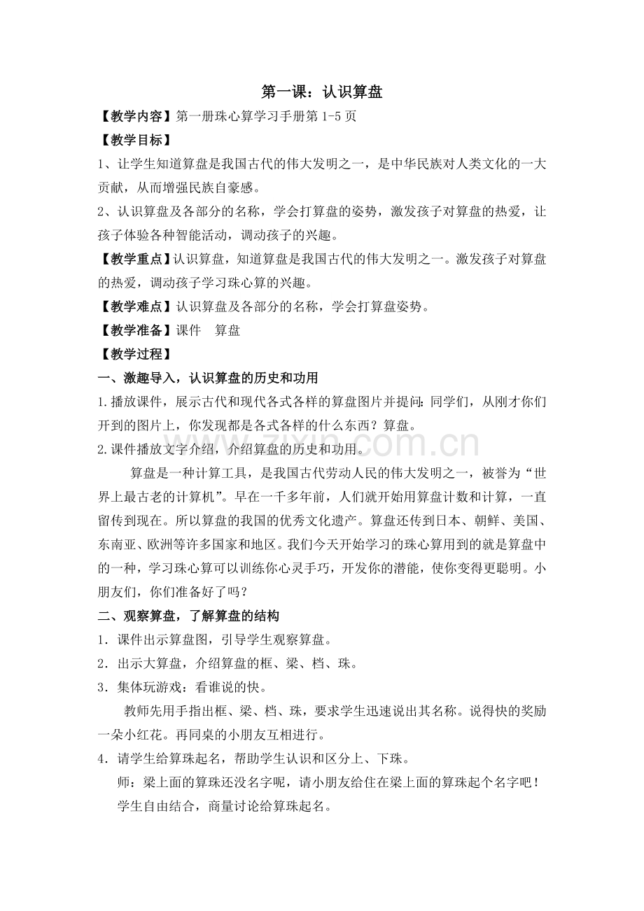 珠心算一上教学设计.doc_第1页