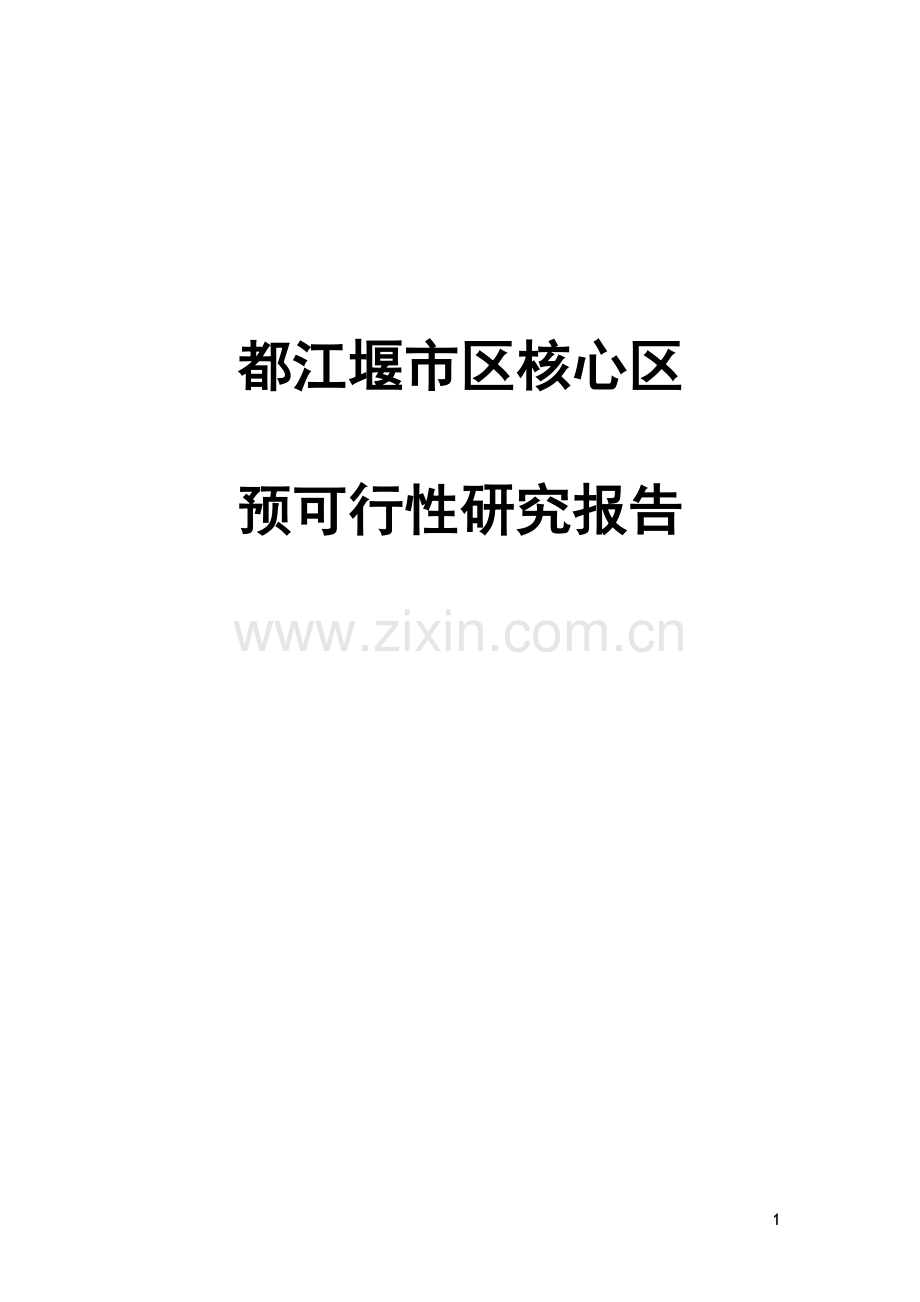 都江堰市区核心区预可行性研究报告.doc_第1页