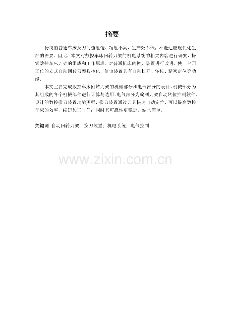 数控车床自动回转刀架系统设计说明书--机电一体化课程设计.docx_第2页