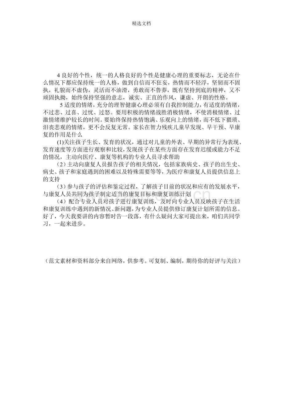 残疾人健康教育知识讲座.doc_第2页