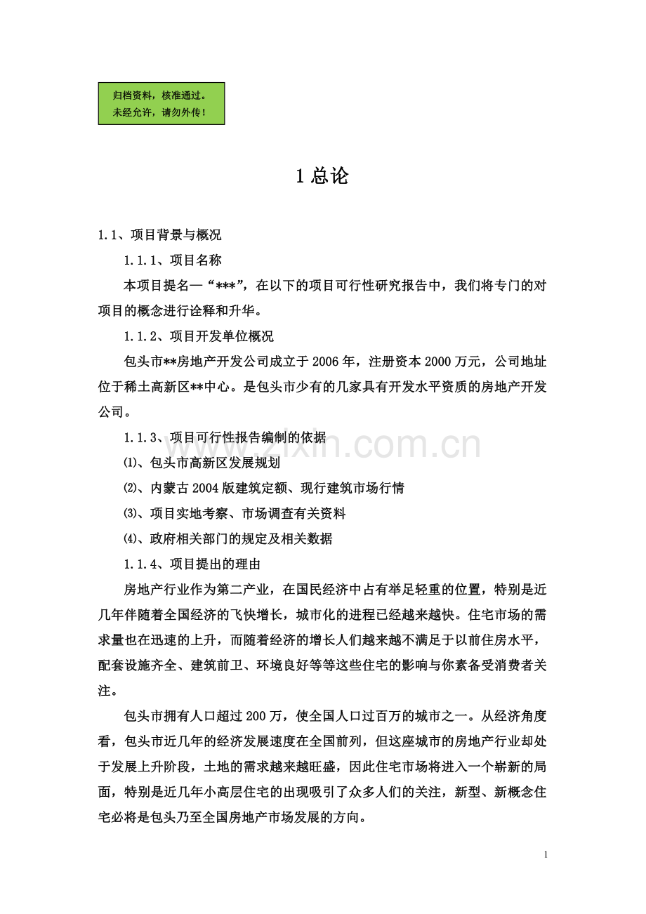 包头市综合房地产项目申请建设可行性研究.doc_第1页