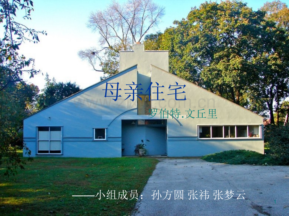 母亲住宅详细分析优秀课件.ppt_第1页