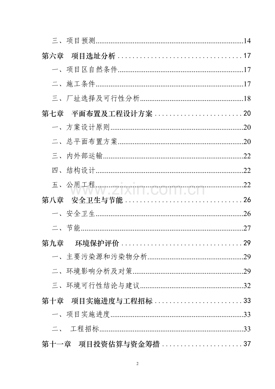 XXX花卉山庄开发建设项目可行性研究报告.doc_第2页