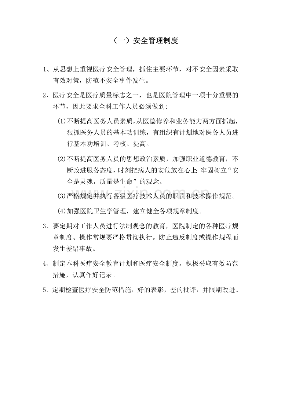 胸外科工作制度.doc_第1页