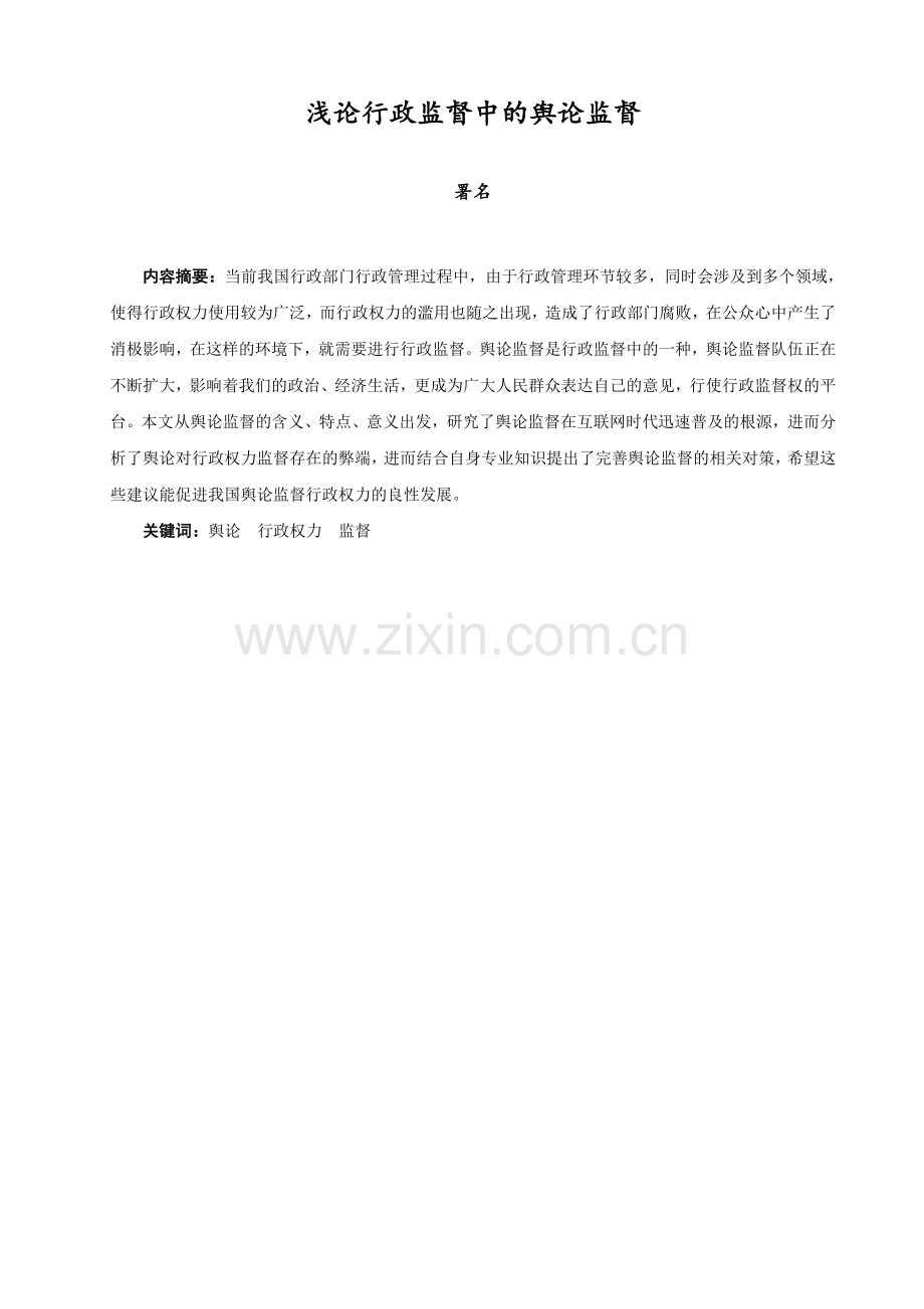 浅论行政监督中的舆论监督.doc_第1页