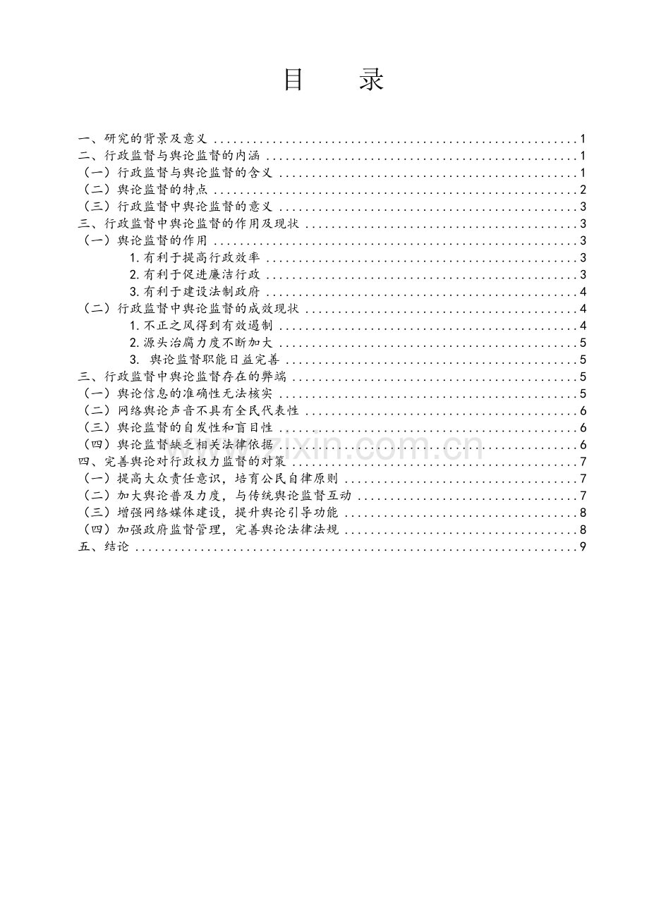 浅论行政监督中的舆论监督.doc_第2页