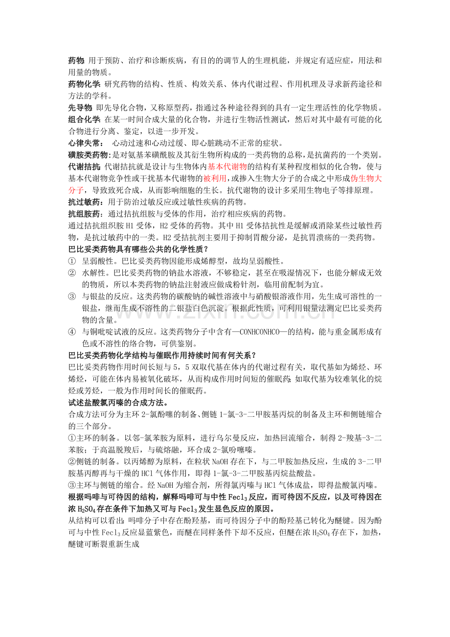 药物化学名词解释及简答.doc_第1页