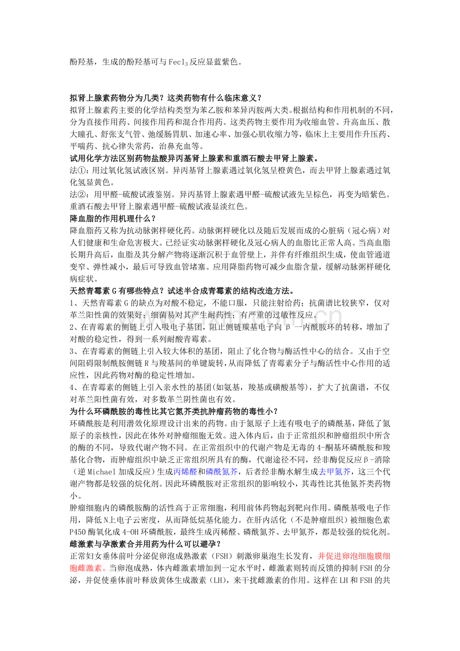 药物化学名词解释及简答.doc_第2页
