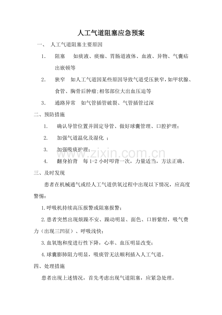 气管插管阻塞应急预案.doc_第1页