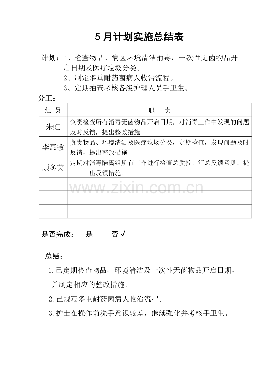 消毒隔离组5月计划表.doc_第1页