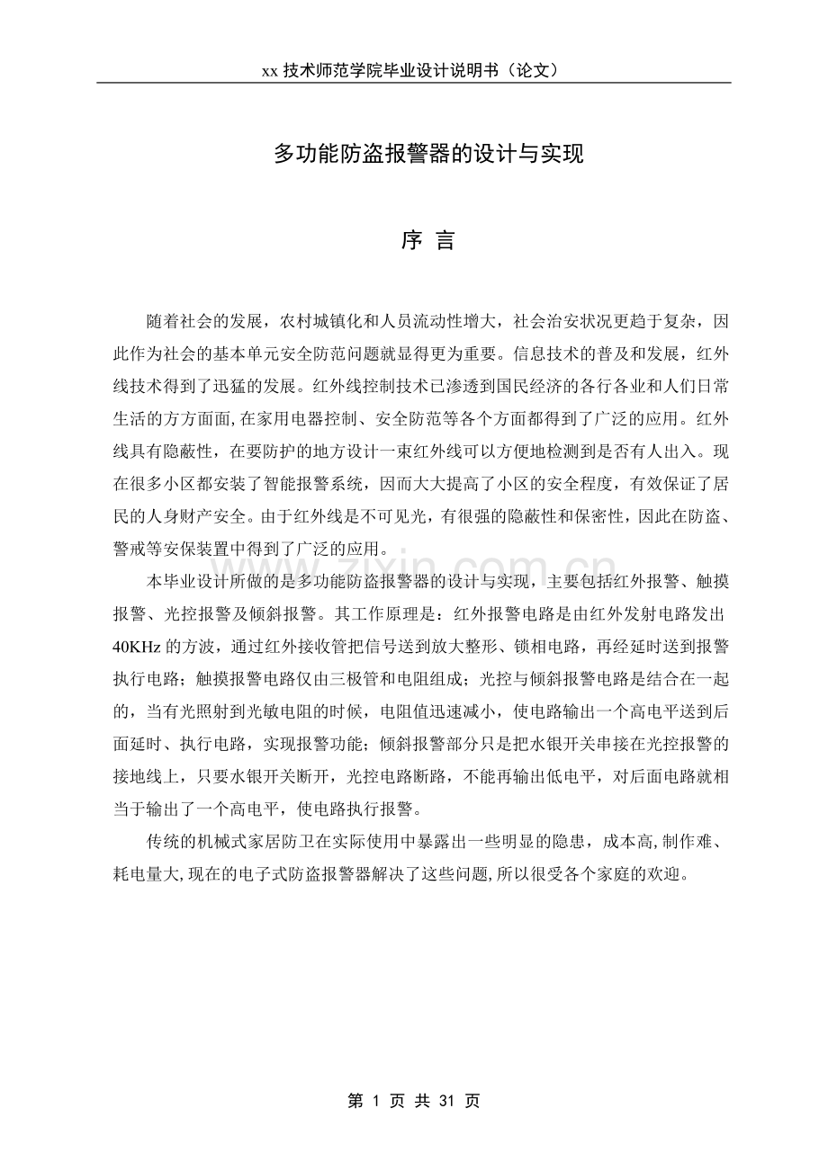多功能防盗报警器的设计与实现-毕业设计说明书.doc_第1页