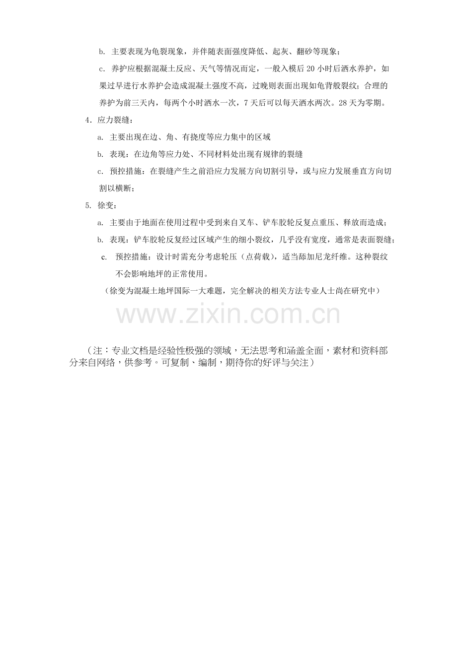 混凝土地坪裂缝的成因及预防控制.doc_第2页