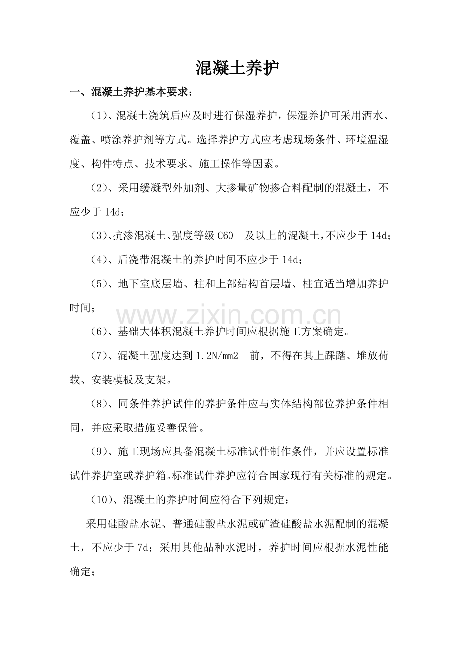 混凝土养护.doc_第1页