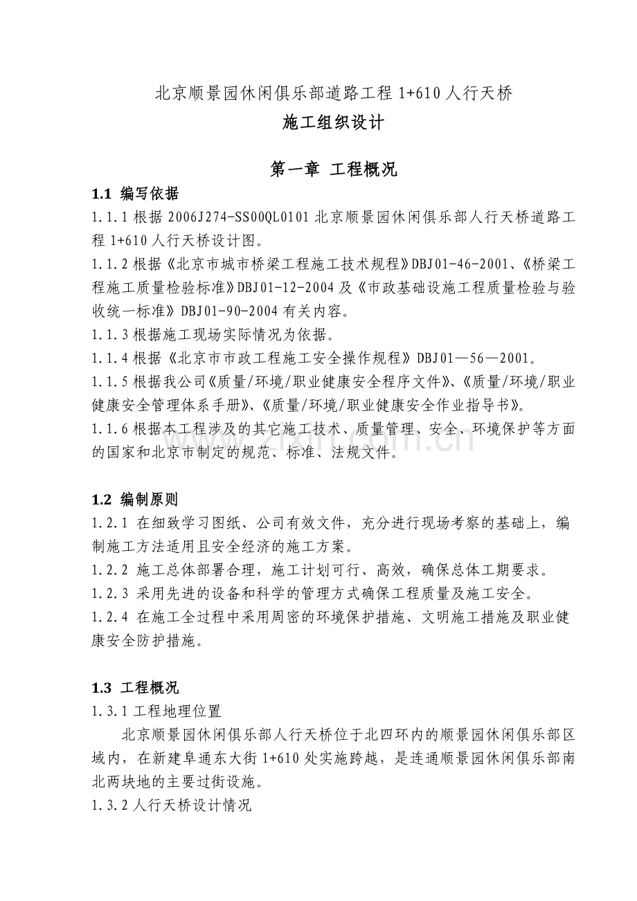 毕业论文顺景园休闲俱乐部道路工程人行天桥施组设计论文.doc_第1页
