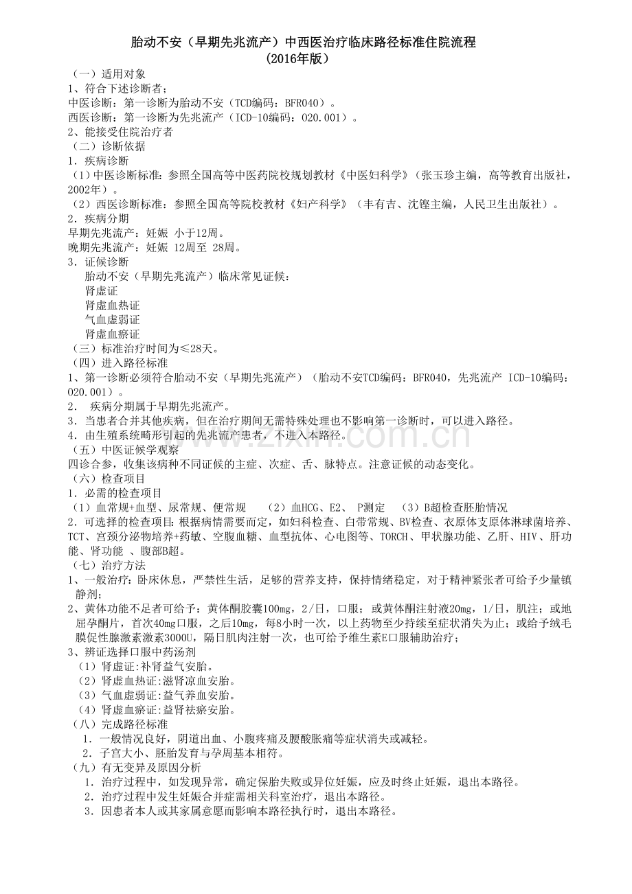 胎动不安(早期先兆流产)中医临床路径.doc_第1页