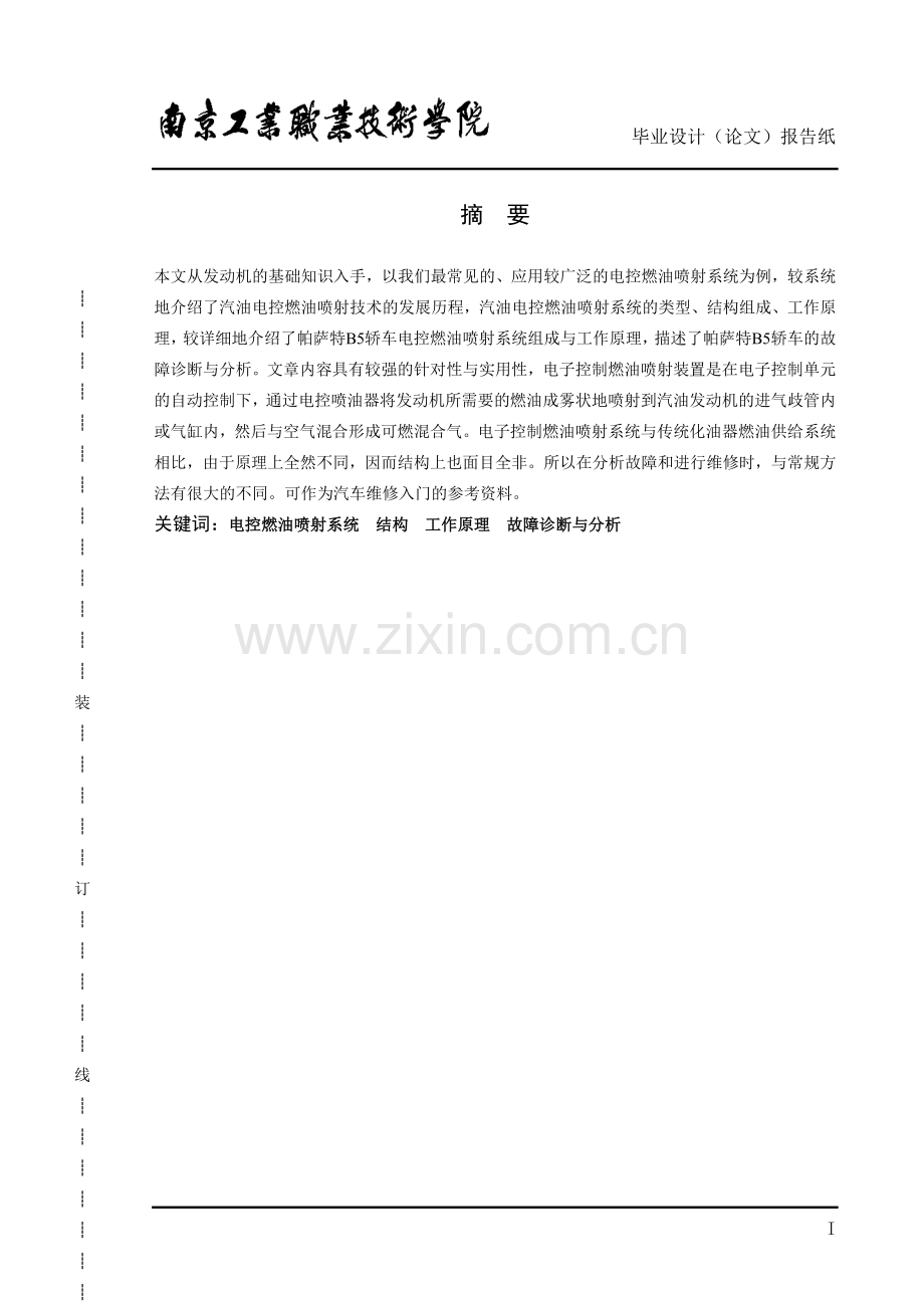 大众电控燃油喷射系统的检测与维修.doc_第1页