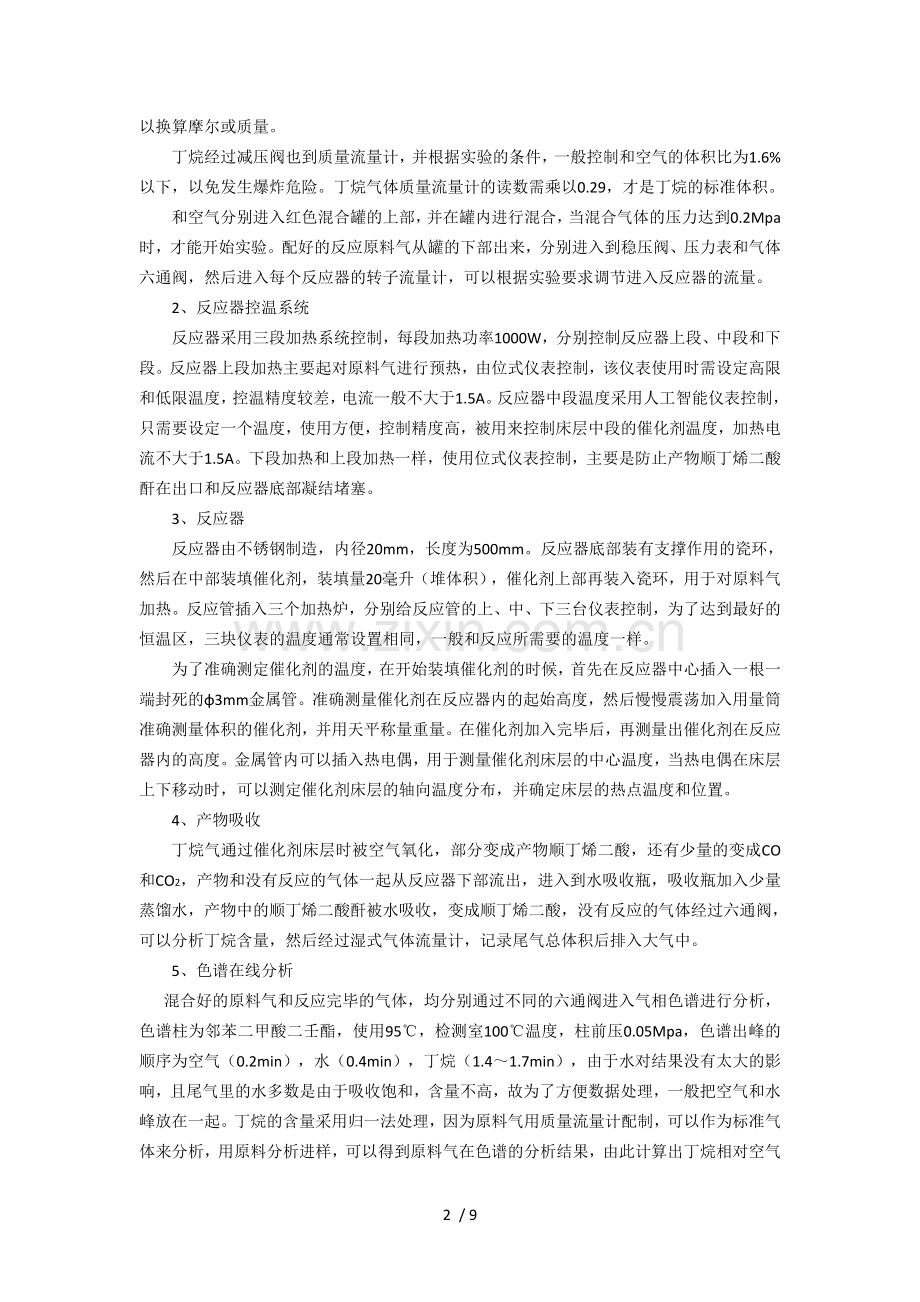 正丁烷氧化制顺丁烯二酸酐.doc_第2页