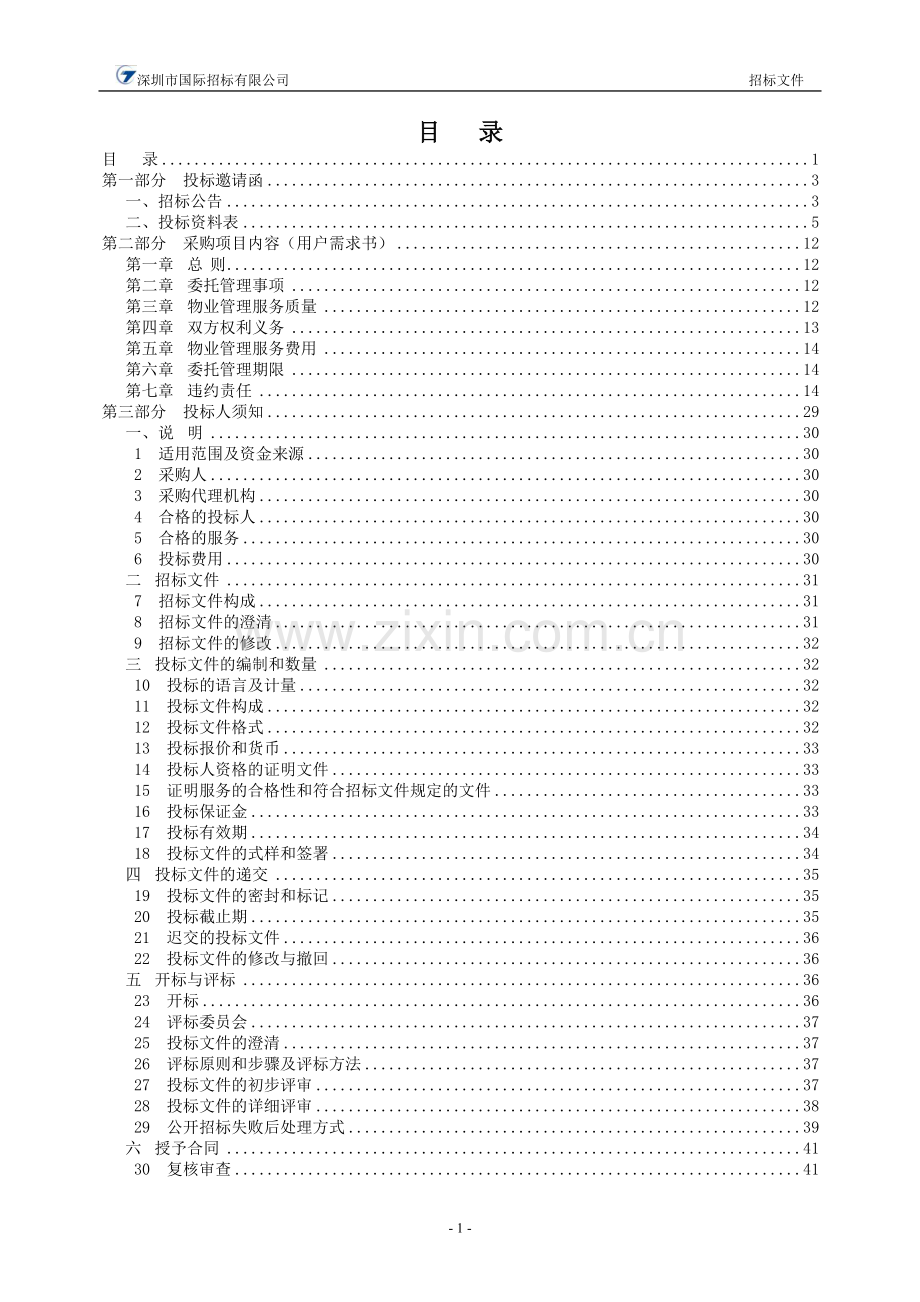 中山市港口医院后勤服务社会化招标项目招标文件.doc_第2页