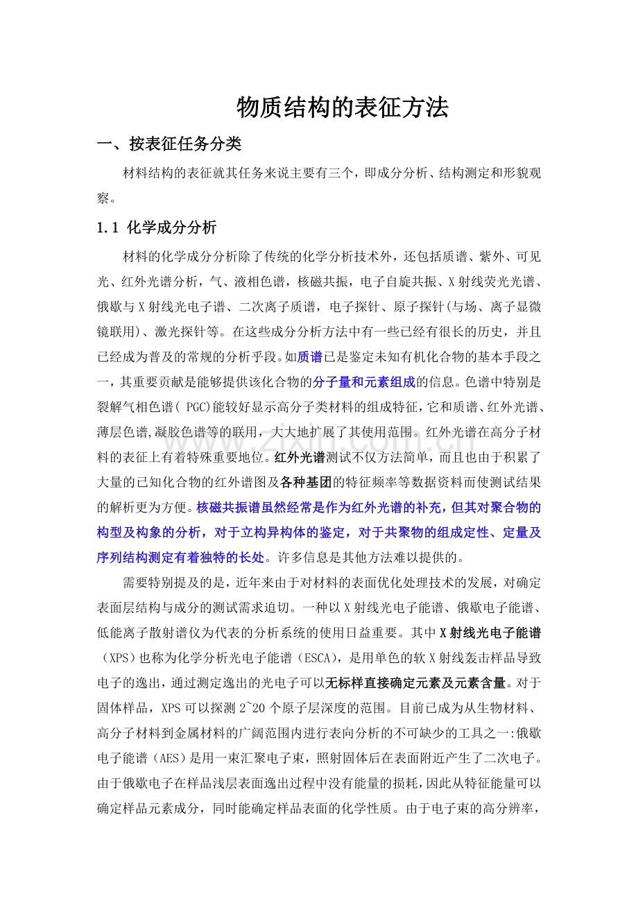 物质结构的表征方法.doc_第1页