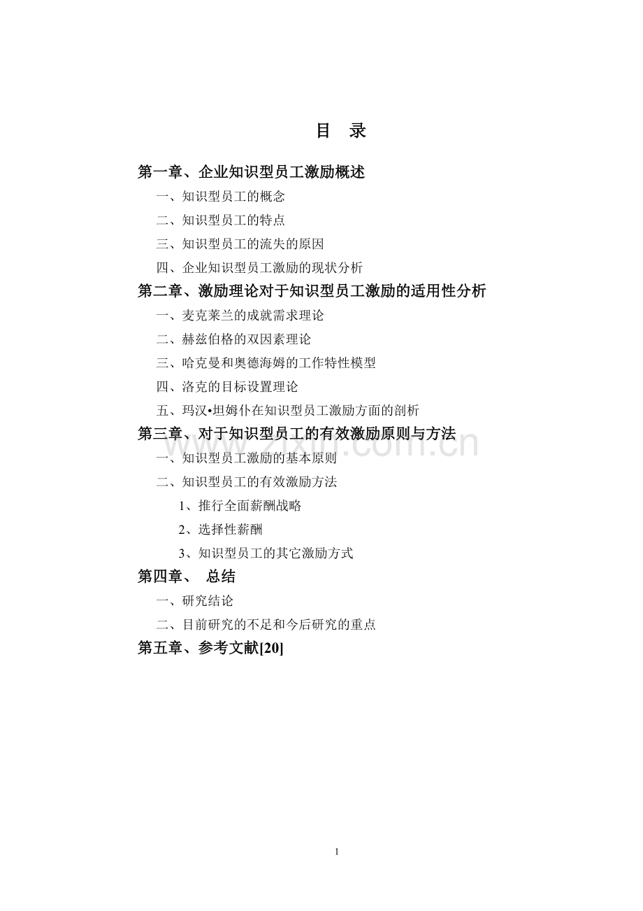 本科毕业论文---知识型员工的激励问题分析.doc_第1页