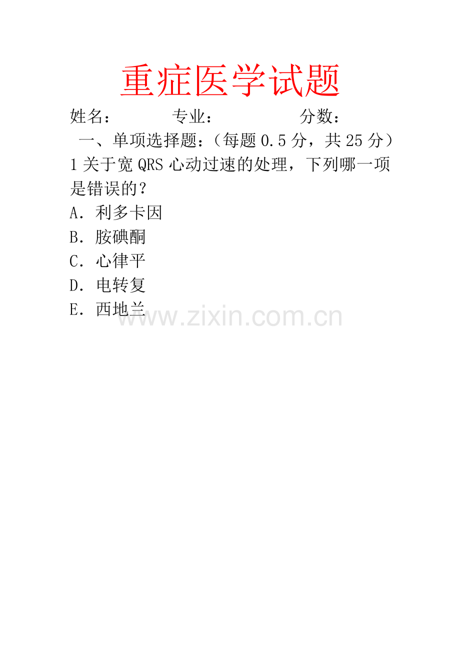 重症医学试题及答案.doc_第1页