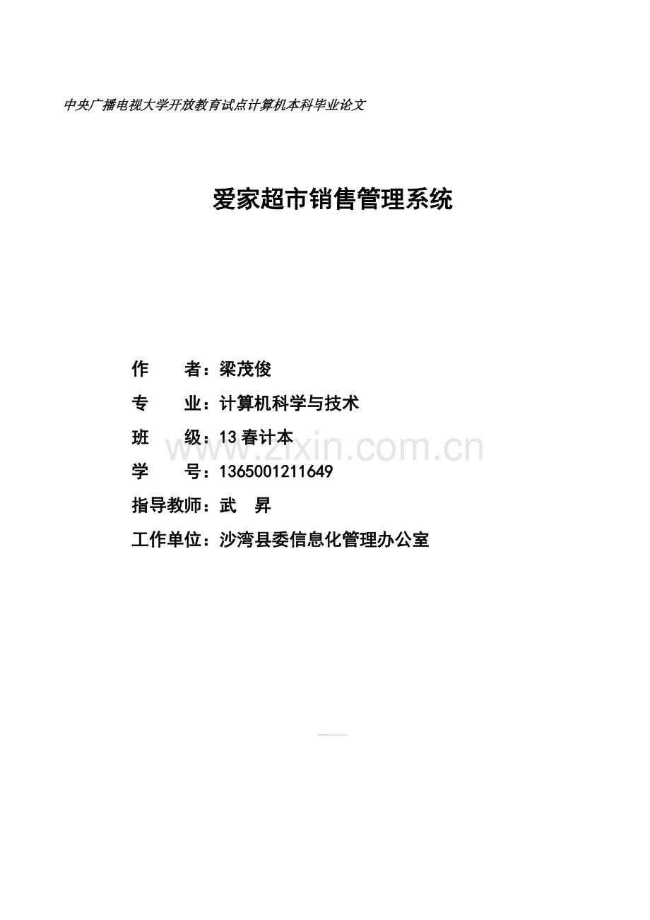 爱家超市销售管理系统毕业论文.doc_第1页