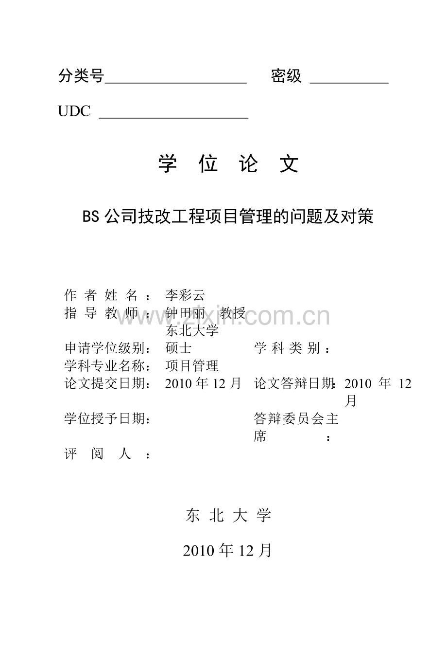 BS公司技改工程项目管理的问题及对策浅谈人民银行员工的绩效管理——以中国人民银行东光县支行为例--毕业论.doc_第1页