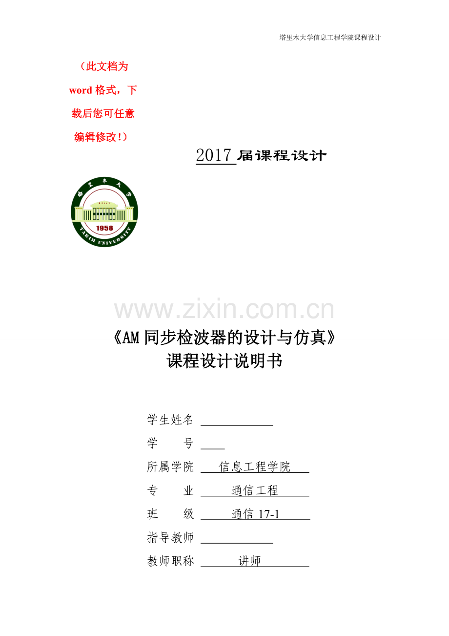 AM同步检波器的设计与仿真毕业设计正文.doc_第1页