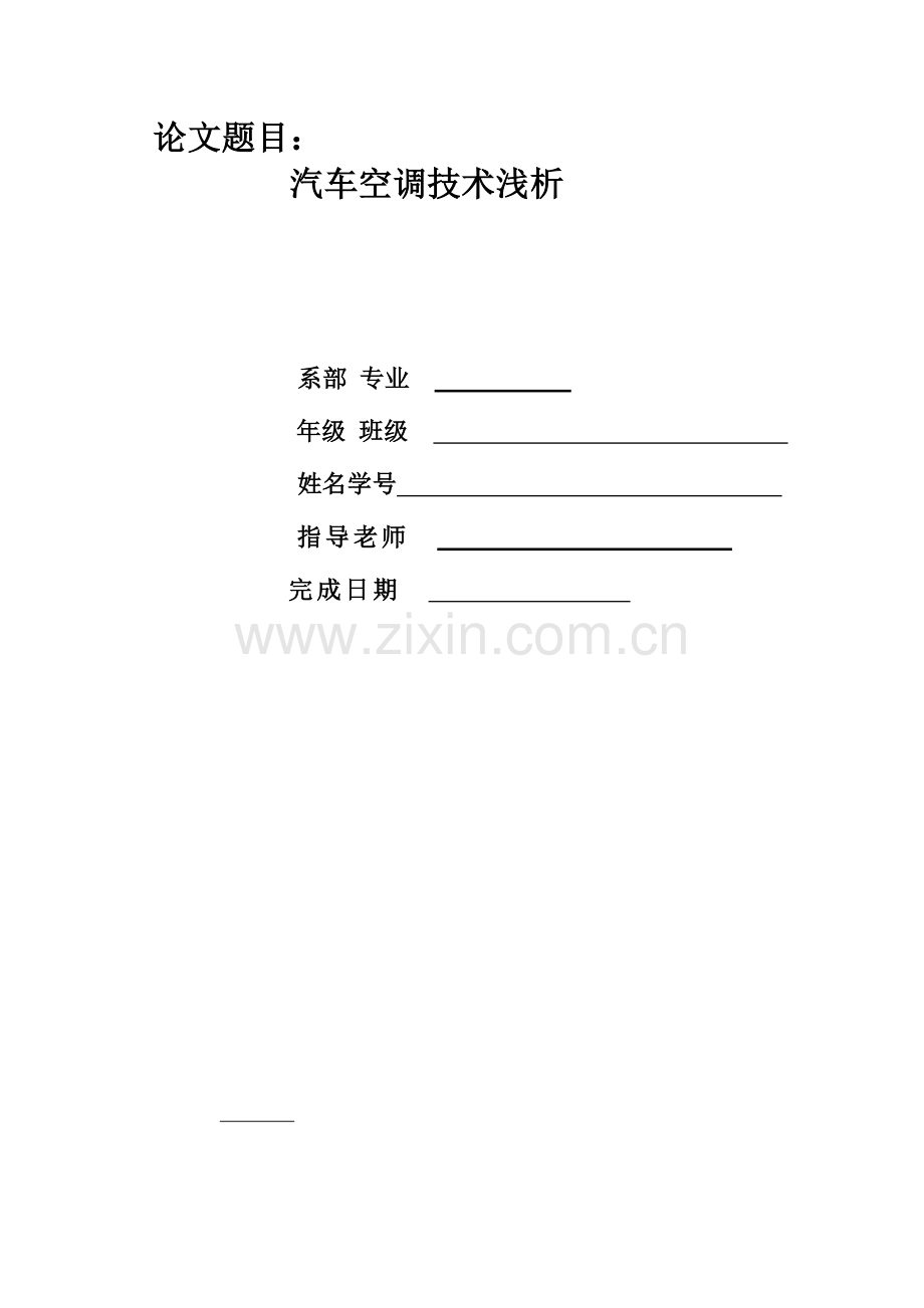 论文：汽车空调技术浅析.doc_第1页