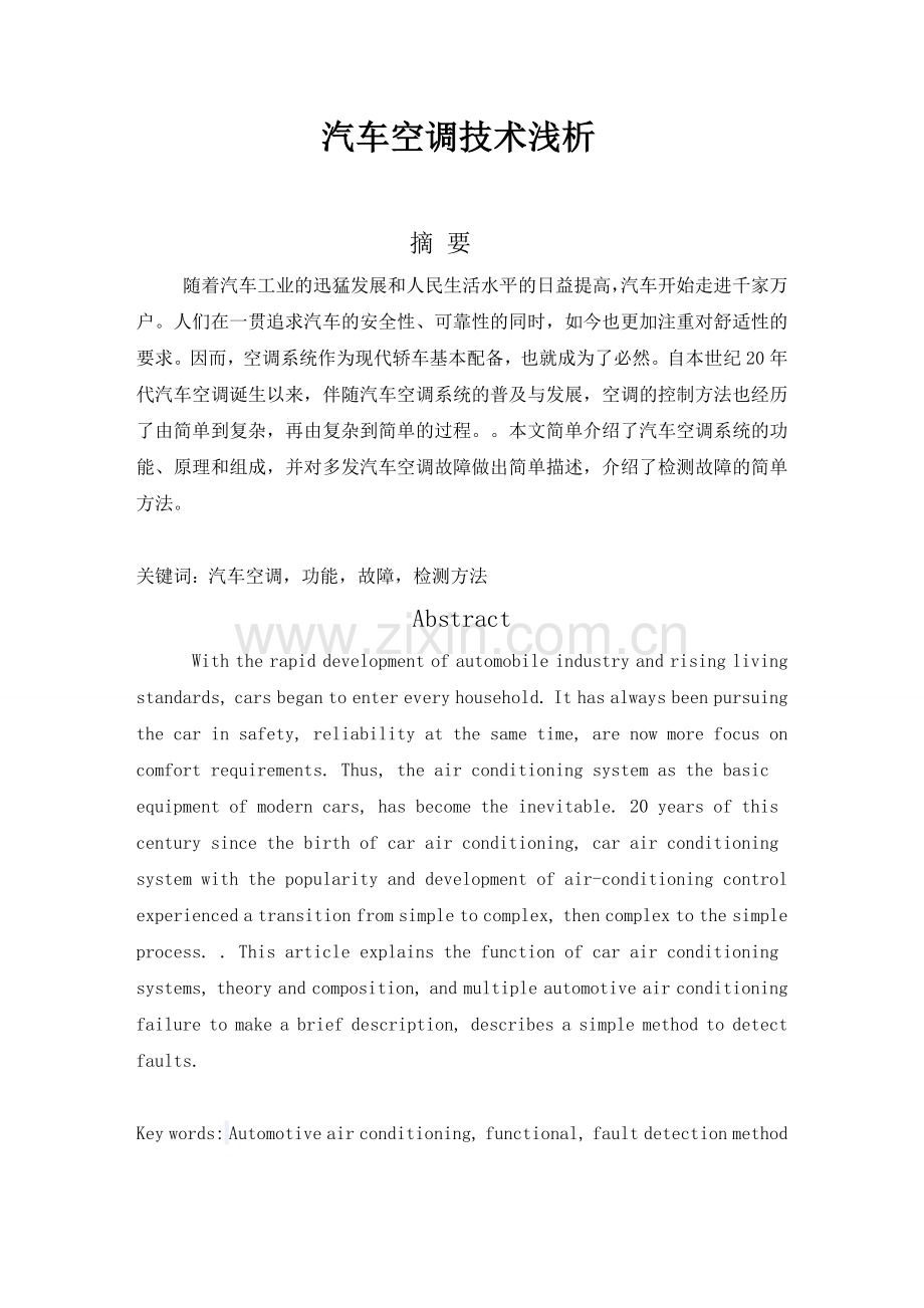 论文：汽车空调技术浅析.doc_第2页