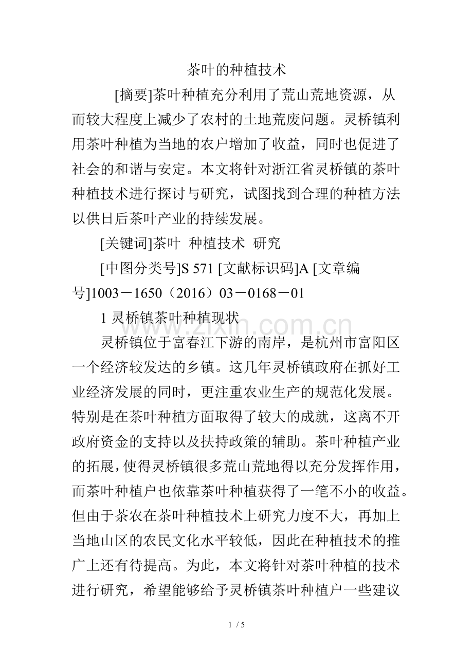 茶叶的种植技术.doc_第1页