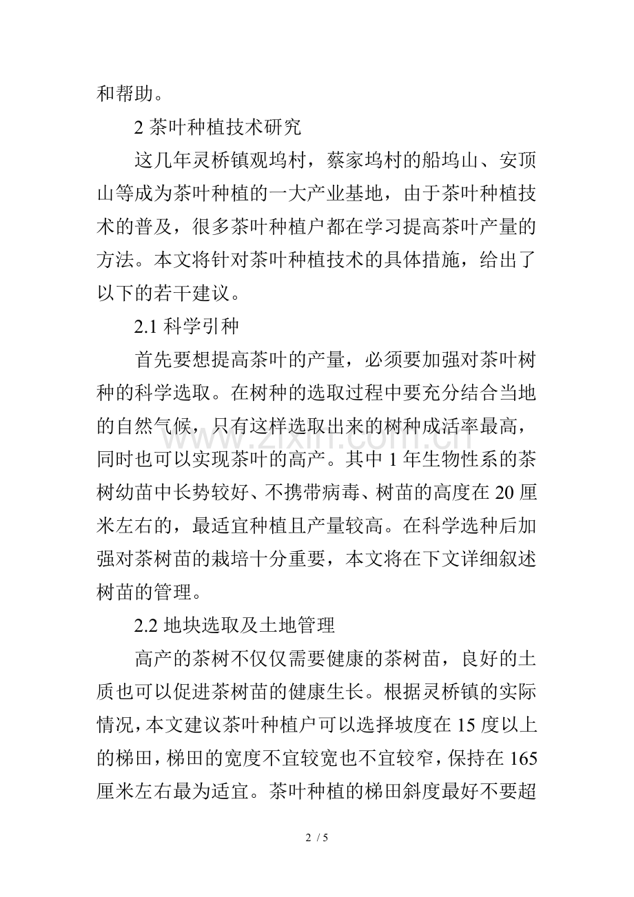 茶叶的种植技术.doc_第2页