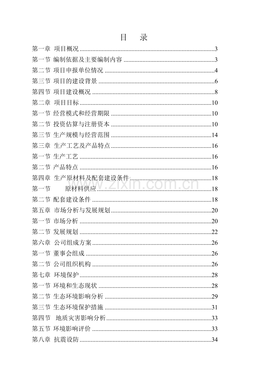 垃圾发电厂3x12mw机组工程可行性研究报告(优秀甲级资质可研报告140页).doc_第1页